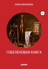 Анна Монахова - Гобеленовая книга