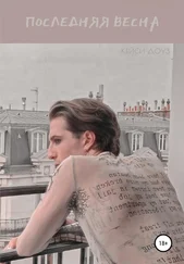 Кейси Доуз - Последняя весна