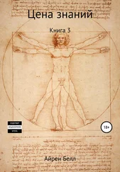 Айрен Белл - Цена знаний Книга 3