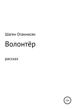 Шаген Оганнисян Волонтёр обложка книги