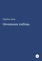 Алла Гертель - Нечаянная любовь