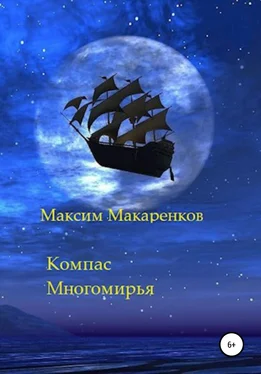 Максим Макаренков Компас Многомирья обложка книги