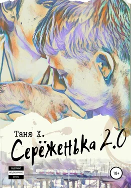 Таня Х. Серёженька 2.0 обложка книги