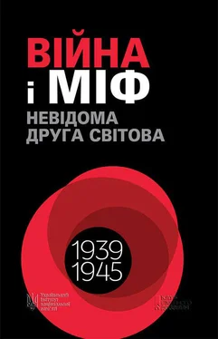 Collective work Війна і міф. Невідома Друга світова. 1939–1945