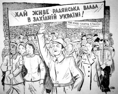 Радянська пропаганда подавала анексію Західної України як визволення - фото 15
