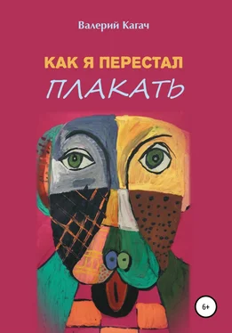 Валерий Кагач Как я перестал плакать обложка книги