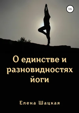 Елена Шацкая О единстве и разновидностях йоги