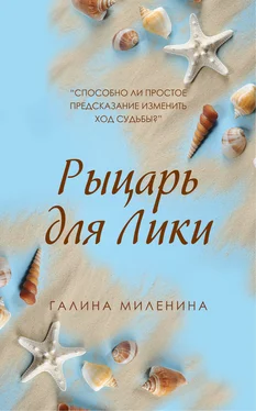 Галина Миленина Рыцарь для Лики