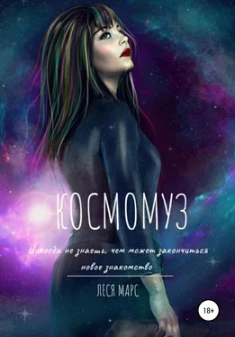 Леся Марс КосмоМуз обложка книги