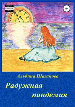Альбина Шагапова Радужная пандемия обложка книги