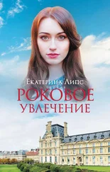 Екатерина Липс - Роковое увлечение