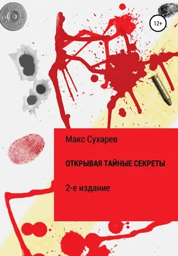 Макс Сухарев Открывая тайные секреты. 2-е издание обложка книги