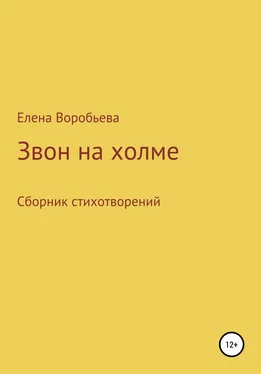 Елена Воробьева Звон на холме обложка книги