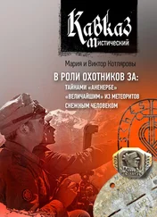 Мария и Виктор Котляровы - Кавказ мистический. В роли охотников за - тайнами «Аненербе», «величайшим» из метеоритов, снежным человеком