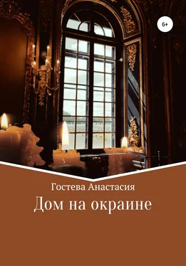 Анастасия Гостева Дом на окраине обложка книги