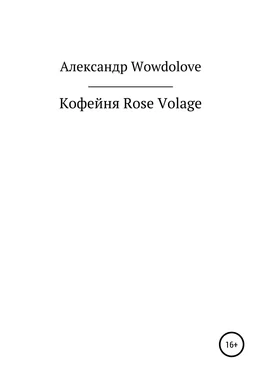 Александр WowDoLove Кофейня Rose Volage обложка книги