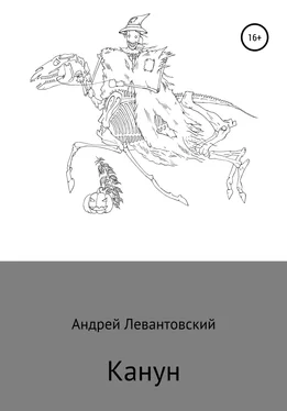 Андрей Левантовский Канун обложка книги