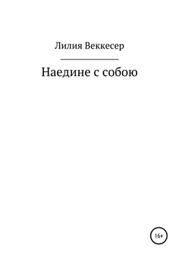 Лилия Веккесер Наедине с собою обложка книги