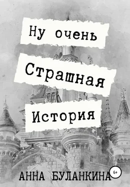 Анна Буланкина Ну очень страшная история обложка книги