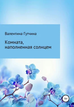 Валентина Гутчина Комната, наполненная солнцем обложка книги