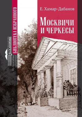 Е. Хамар-Дабанов Москвичи и черкесы обложка книги