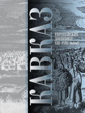 В. Аталиков Кавказ. Выпуск III. Европейские дневники ХIII–ХVIII веков обложка книги