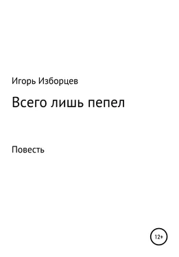 Игорь Изборцев Всего лишь пепел обложка книги