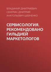 Владимир Секерин - Сервисология. Рекомендовано Гильдией маркетологов