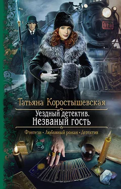 Татьяна Коростышевская Уездный детектив. Незваный гость обложка книги