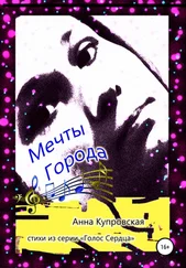 Анна Купровская - Мечты Города. Стихи из серии «Голос Сердца»