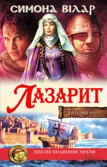 Симона Вілар - Лазарит