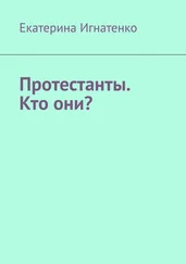 Екатерина Игнатенко - Протестанты. Кто они?