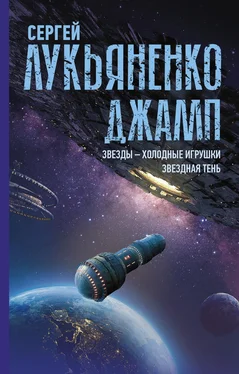 Сергей Лукьяненко Джамп: Звезды – холодные игрушки. Звездная Тень обложка книги