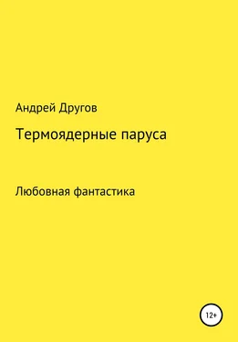 Андрей Другов Термоядерные паруса обложка книги