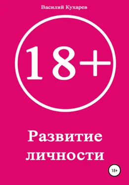 Василий Кухарев Развитие личности 18+ обложка книги