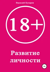 Василий Кухарев - Развитие личности 18+