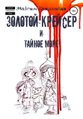 Максим Кавешников - Золотой крейсер и Тайное море