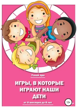 Любовь Тарасенкова Игры, в которые играют наши дети обложка книги