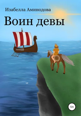 Изабелла Аминодова Воин Девы обложка книги