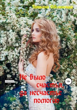 Татьяна Оболенская Не было счастья, да несчастье помогло обложка книги