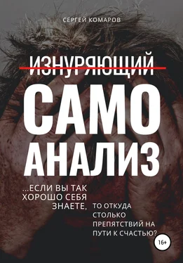 Сергей Комаров Изнуряющий самоанализ обложка книги