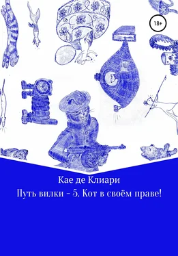 Кае де Клиари Путь вилки – 5. Кот в своём праве! обложка книги