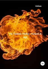 Алёша - На чужом горбу – только в Ад!