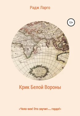 Радж Ларго Крик белой вороны обложка книги