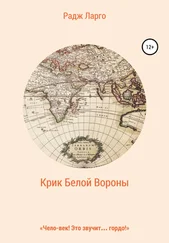 Радж Ларго - Крик белой вороны