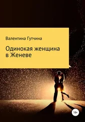 Валентина Гутчина - Одинокая женщина в Женеве