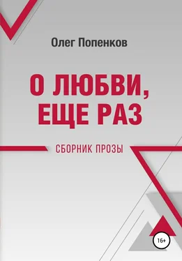 Олег Попенков О любви еще раз обложка книги