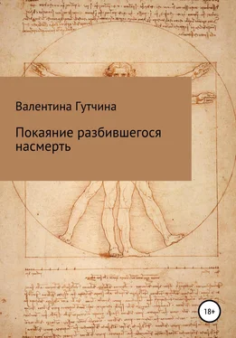 Валентина Гутчина Покаяние разбившегося насмерть обложка книги