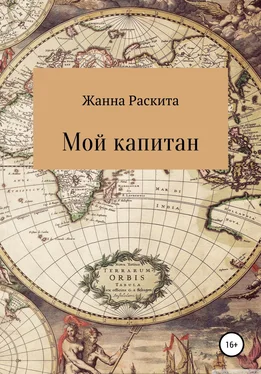 Жанна Раскита Мой капитан обложка книги