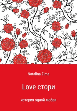 Natalina Zima Love стори обложка книги